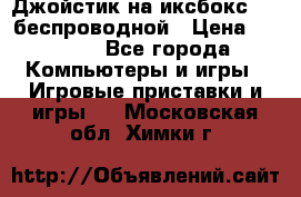 Джойстик на иксбокс 360 беспроводной › Цена ­ 2 200 - Все города Компьютеры и игры » Игровые приставки и игры   . Московская обл.,Химки г.